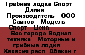 Гребная лодка Спорт › Длина ­ 3 › Производитель ­ ООО Саитов › Модель ­ Спорт › Цена ­ 28 000 - Все города Водная техника » Моторные и грибные лодки   . Хакасия респ.,Абакан г.